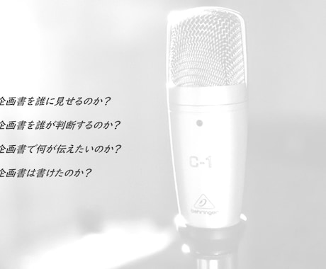 大手広告代理店出身者が企画書をまとめます 資料回送にも対応できる分かりやすい企画書作成 イメージ2