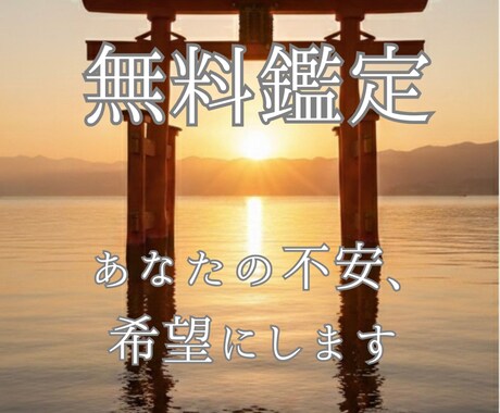 霊視鑑定であなたの不安、焦りをなくします 不安を消して、日常を安心と平和で過ごしましょう イメージ1