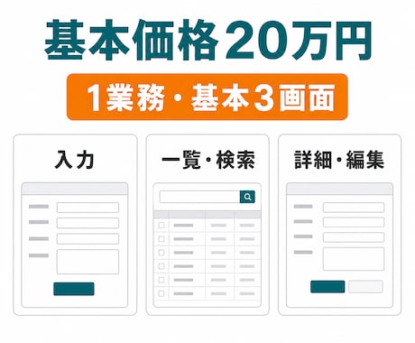 Excel・紙の1業務をWebシステム化します 入力・一覧・検索から、まず1業務を使える形にします イメージ2
