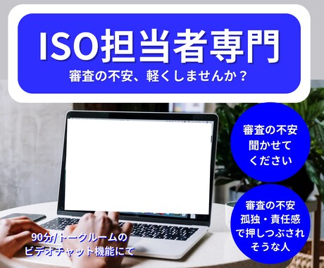 ISO担当者の不安•審査の悩みご相談くださいます 「ISO担当者専門」「審査の誰にも言えない悩みを聞きます」 イメージ1