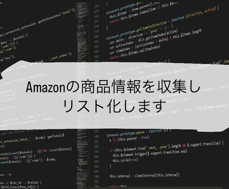 Amazonの商品情報を収集し、リスト化します せどりの仕入、リサーチなどの作業を自動化できます イメージ1