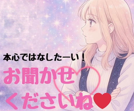 誰にも言えないお悩み癒しの声で聞きます 誰かに話したい辛いわかって欲しいわたしが受け止めます イメージ1