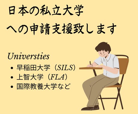国内難関私立大学（AO入試）への申請支援致します 大学受験に成功した大学生が秘訣をお知らせします。 イメージ1