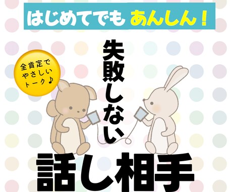 初心者向け、話しやすい♪ラクになる話聞きます はじめてでも安心♪失敗しない話し相手 話し放題！心がラクに！ イメージ2