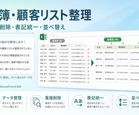 名簿・顧客リストをExcelで整理・重複削除します 名簿や顧客リストの整理をお手伝いします。 イメージ1