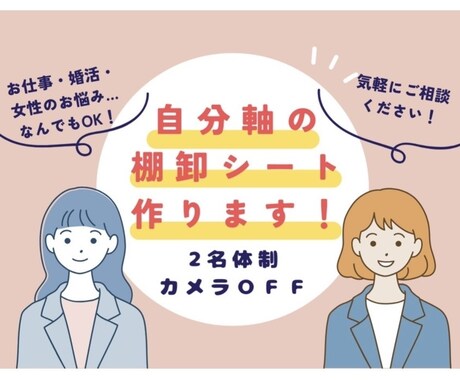 2名体制で本音を整理し自分軸の棚卸しシート作ります 2名のプロと対話するだけで自分軸が明確に！ イメージ1