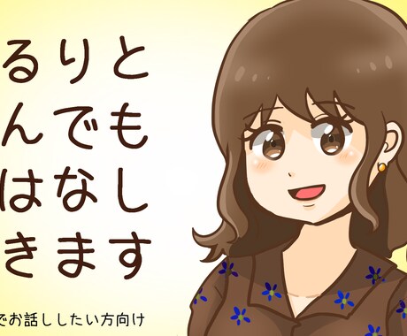 チャットにて、ゆるりとなんでもお話ききます 人事の育成担当として、同僚や後輩の話をたくさん聞いてきました イメージ1