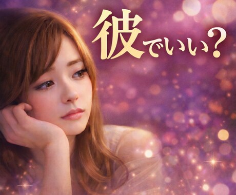 この人でいい？あなたの選択、間違ってないか視ます 何度も同じことで悩んでしまうあなたへ「大丈夫？」確認します イメージ1