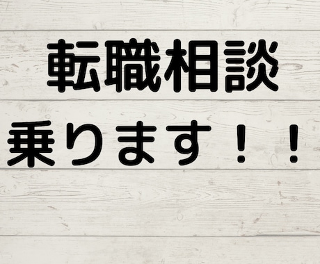 転職相談乗ります イメージ1