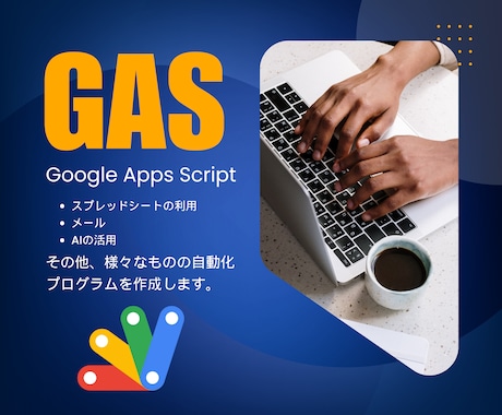 GASのプログラムを作成します GASを使って、作業自動実行・自動化をしよう イメージ1