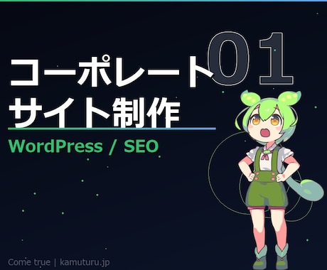 WordPressでHP・LP制作します SEO・スマホ対応込み、2週間で納品します イメージ1