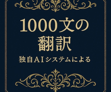 AI翻訳の不自然さを整えます 【1,000円】AI翻訳の不自然さを情緒たっぷりに整えます イメージ1