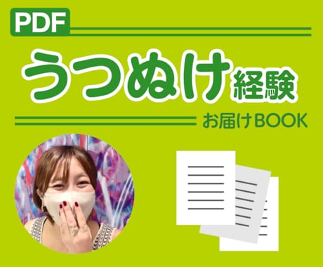 私が「うつ状態」から回復した方法をお伝えします 先着10名様限定【1000円】で販売！赤裸々体験談をお届け！ イメージ1