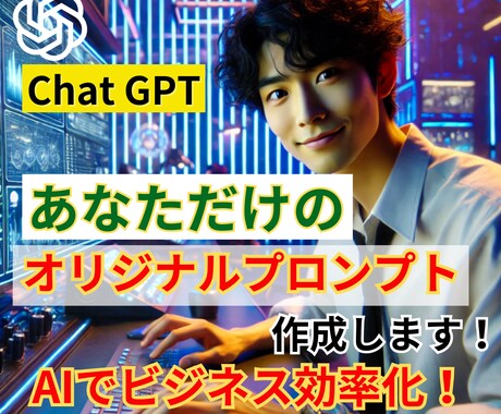 業務時短化！あなただけの専用プロンプト作ります AIであなたのビジネスが劇的に加速します イメージ1