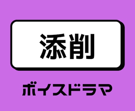 あなたの書いたボイスドラマ用シナリオの添削致します BL・TL・シチュエーションボイス等(感想文400文字付き) イメージ1