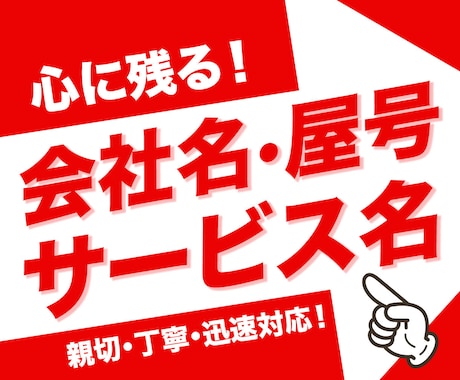 心に残る会社名・屋号・サービス名をご提供いたします 大切な会社名・屋号・サービス名だからこそお任せください！ イメージ1