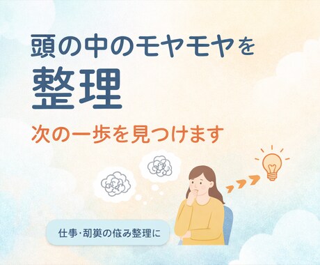 仕事や副業のモヤモヤを整理します 頭の中を整理して次の一歩を見つけます イメージ1