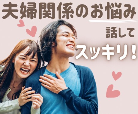 夫婦間の◈モヤモヤ◈イライラ◈お話お聞きします 仮面夫婦/価値観/教育方針/レス/我慢/愚痴/未来/本音 イメージ1