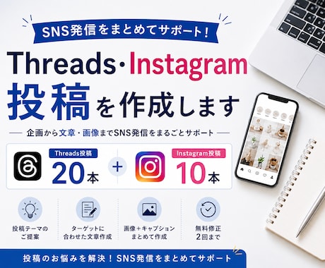 Threads・Instagram投稿を作成します 投稿のお悩みを解決！SNS発信をまとめてサポート イメージ1