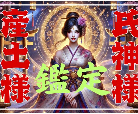 あなたの産土様・氏神様を鑑定ます あなたの人生を導く神様とは？産土様・氏神様を診断 イメージ1
