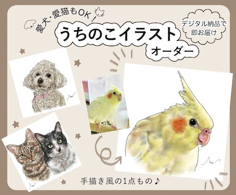 ペットの似顔絵イラスト作成します 手描き感あるリアル調イラスト/愛犬、愛猫、愛鳥さんOK イメージ1