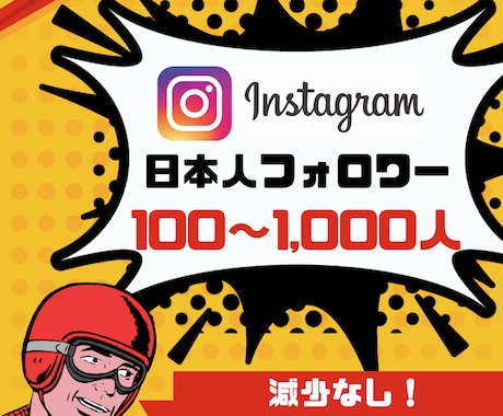 instagram 日本人フォロワー増やします 日本人フォロワー100人～増加