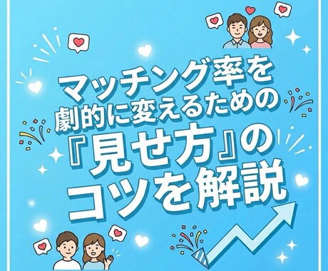 新規様限定価格！マッチングアプリ戦略させます 【元アイドルP直伝】あなたを「選ばれる人」へプロデュース イメージ1