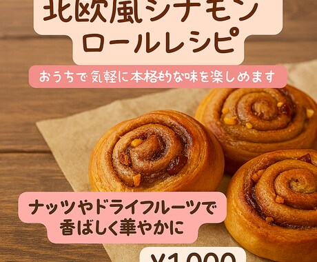 初心者でも安心！北欧風シナモンロールが作れます 初心者でも安心！材料シンプルな北欧風シナモンロール イメージ1