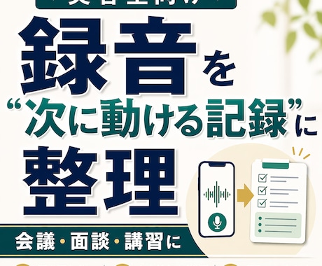 美容室の録音データを使える議事録レポートに整えます 【実績価格！】会議・面談・講習の録音を実務記録に整えます イメージ1