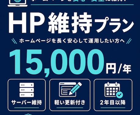 ホームページの1年維持更新をします 制作済みサイト向け。サーバー維持と軽い更新 イメージ1