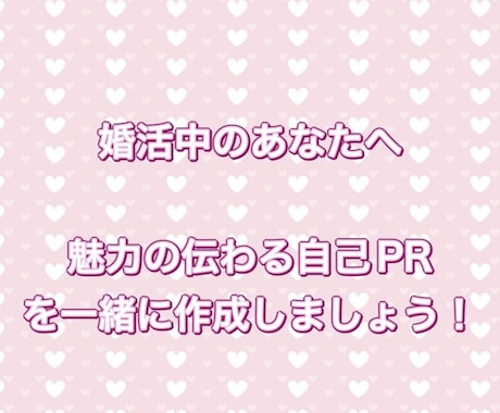 婚活中の方にプロフィール文章の添削をいたします 魅力が十分に伝わる文章に仕上げます イメージ1