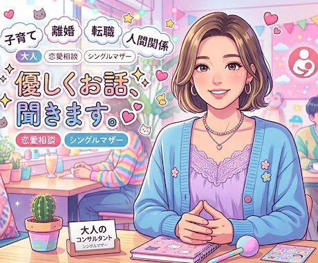 恋愛・不倫・離婚・結婚・子育ての悩み聞きます コンサル資格あり！否定なし！一緒に感情整理しましょう⭐︎ イメージ1
