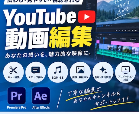 YouTube動画を見やすく丁寧に編集します 視聴者に伝わりやすい動画に仕上げます！ イメージ1