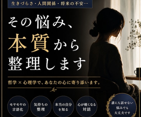 誰にも話せない悩みを、本質から整理します 「このままでいいのかな」を一緒に考えましょう イメージ1