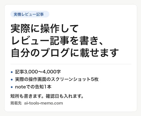 実際に操作したレビュー記事をブログに掲載します 開発者が実機で検証。改善点も書く第三者レビュー＋note告知 イメージ1