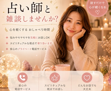 占い師と雑談◎話すだけでも心は軽くなります 占いなしでも大歓迎！心のモヤモヤや日常のお話を気軽にどうぞ♪ イメージ1