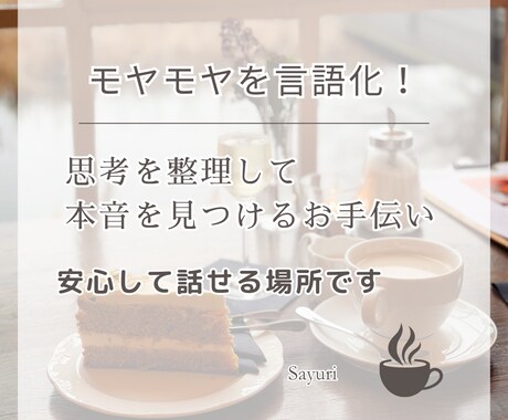 モヤモヤを言語化して整理！本音を一緒に見つけます モヤモヤを言語化ぐるぐる思考を整理し本音を見つけるお手伝い！ イメージ1