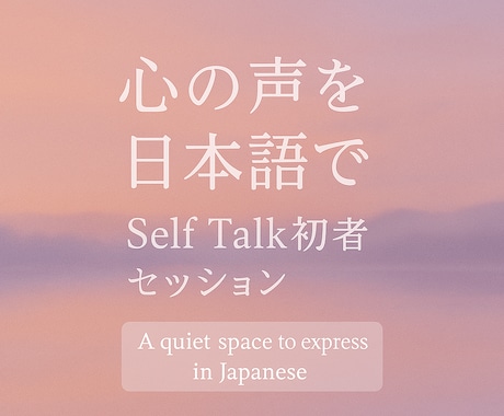 日本語で心を言語化｜Self Talkします A quiet space to express in JP イメージ1