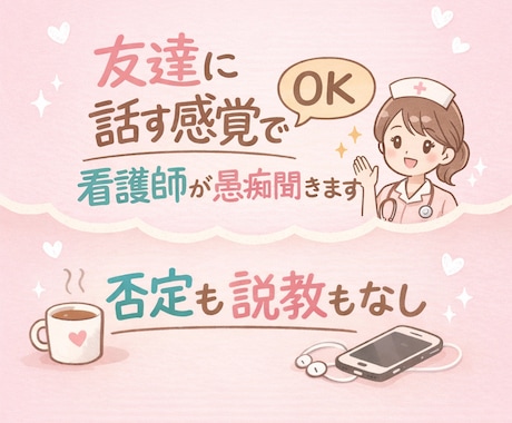 友達に話す感覚でOK。看護師が愚痴聞きます 友達にLINEする感覚でOK。否定も説教もなしでただ聞きます イメージ1