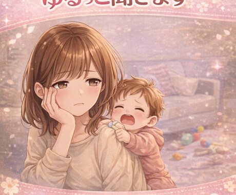 子育てで疲れた気持ちをそのまま聞きます 頑張ってるママの本音、受け止めます イメージ1