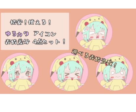 格安！ゆるカワ　表情差分４点セットアイコン描きます SNSや動画編集にも使いやすい！ イメージ1