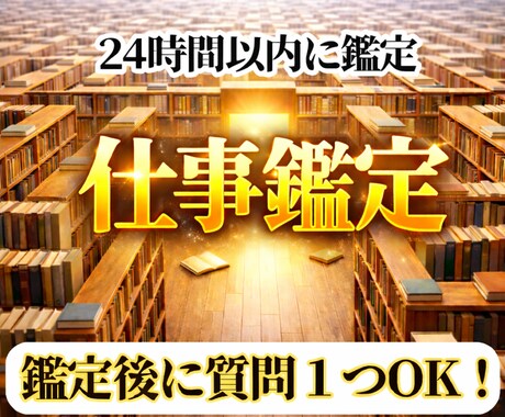 魂レベルの深層霊視にて高度な仕事鑑定を行います 迷いの正体を見抜き、仕事の最適解を授ける魂霊視！5000文字 イメージ1