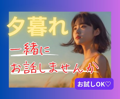 一緒に夕暮れ時間/黄昏時間を過ごします 夕方って何だか淋しい…そんな時は一緒にお話しませんか？♪♪ イメージ1