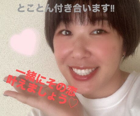 辛くて苦しい恋愛……応援します 叶えたい恋♡寄り添いながら作戦会議♪二人三脚で掴みとろう！ イメージ1