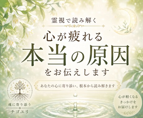 霊視で読み解く｜心が疲れる本当の原因をお伝えします 繰り返す悩みや生きづらさの根を、優しく読み解きます。 イメージ1