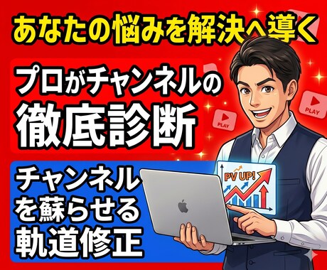 YouTubeチャンネルのスポットアドバイスします 現役プロがチャンネルを分析。現状を打破する為のアドバイス イメージ1