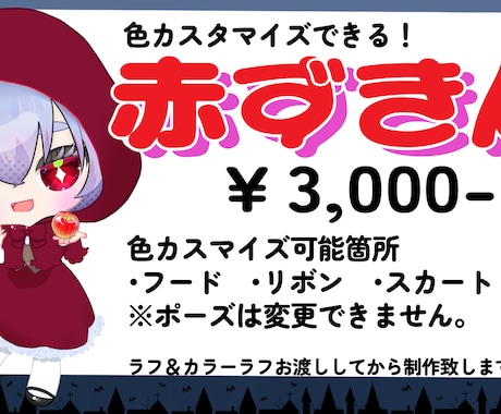 あなたカラーの赤ずきん描きます パーツの色カスマイズであなたカラーのイラストを描きます イメージ1