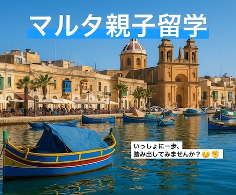教員免許あり◎『マルタ親子留学』のご相談承ります 行ってきたばかり！フレッシュでリアルな情報をシェア イメージ1