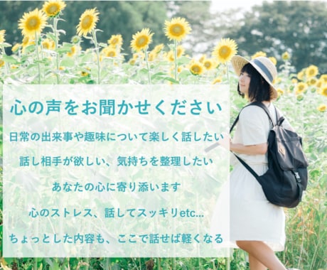 あなたの日常に寄り添う話し相手、ここにいます 〜 話すことで 心が軽くなる 〜 イメージ1