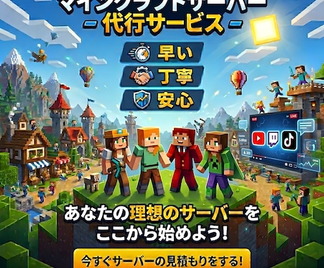 マインクラフトサーバの構築・稼働を代行します 初心者様ok！10年間のサーバ運営を活かして丁寧に対応します イメージ1